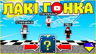 Лакі Гонка Проти Ютуберів в Майнкрафт! Minecraft Українською