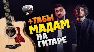 картинка: JONY, Andro – Мадам (кавер на гитаре с табами и караоке)