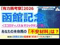 【函館記念2026 有力馬考察】エコロディノス＆マジックサンズ他 人気馬5頭を徹底考察！