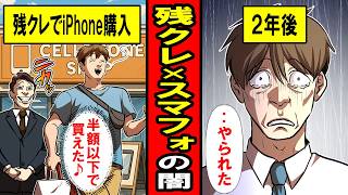 【実録】ケータイショップの闇‥残クレで新型iphoneを半額以下で購入した弱男。2年後に待っていたのは‥
