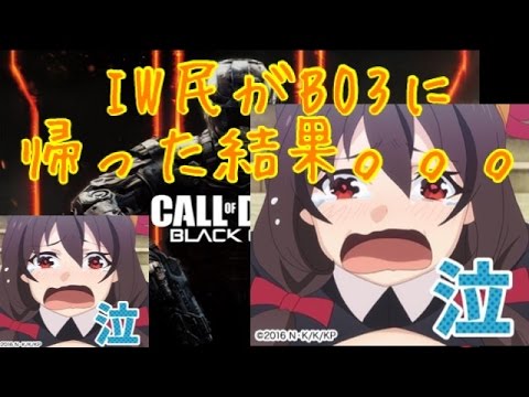 【CoD:BO3】IW民族がBO3に帰るもフルボッコにされるの巻