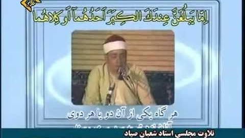 الشيخ شعبان عبد العزيز الصياد - سورة الإسراء
