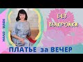 Праздничное ПЛАТЬЕ без выкройки за ОДИН вечер!