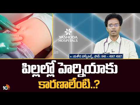 Ayushman Bhava | పిల్లల్లో హెర్నియాకు కారణాలేంటి..? | Yashoda Hospitals | Dr. Vikram Dantoori