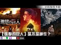 【進擊的巨人】是不是神作？【Podcast|吉米|WISH|馬可多|米莎|許爾華|半瓶醋】