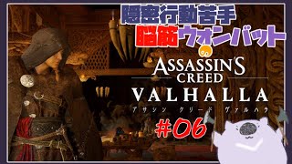 【ASSASSINS CREED VALHALLA】隠密行動苦手がアサシンになる ０６【#こむらいぶ】