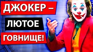 ДЖОКЕР – ЛЮТОЕ ГОВНИЩЕ! / Стоит ли смотреть Джокер 2019? / feat. Сакрамар ДЖОКЕР – ЛЮТОЕ ГОВНИЩЕ! / Стоит ли смотреть Джокер 2019? / feat. Сакрамар