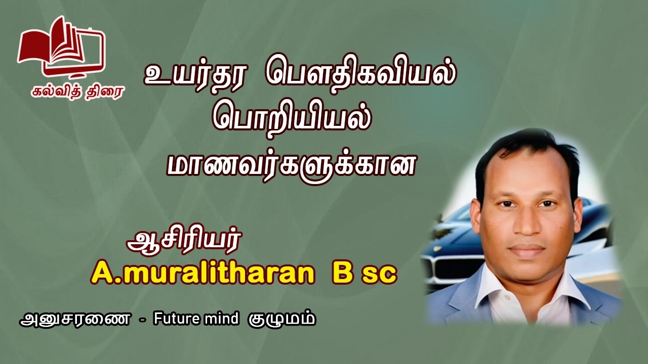 உயர்தர பௌதிகவியல் பொறியியல்
