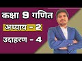 class 9 maths chapter 2 example 4