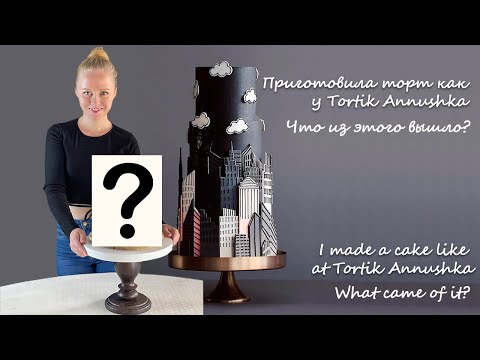 ПРИГОТОВИЛА ТОРТ КАК У TORTIK ANNUSHKA. Получилось похоже?I MADE A CAKE LIKE TORTIK ANNUSHKA.
