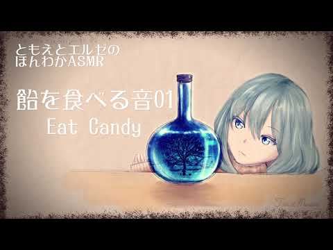 【ASMR】飴を食べる音01 /  Eat Candy#01【No Talking】