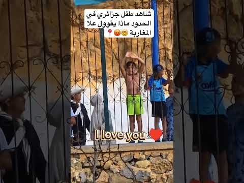 شاهد طفل جزائري ماذا يقول عن المغاربة