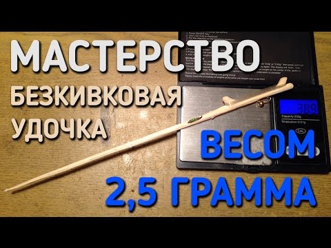 КАК СДЕЛАТЬ БЕЗКИВКОВУЮ УДОЧКУ / ВОЛШЕБНАЯ ПАЛОЧКА / МАСТЕРСТВО / ЛЕГКАЯ УДОЧКА 2,5 ГРАММА