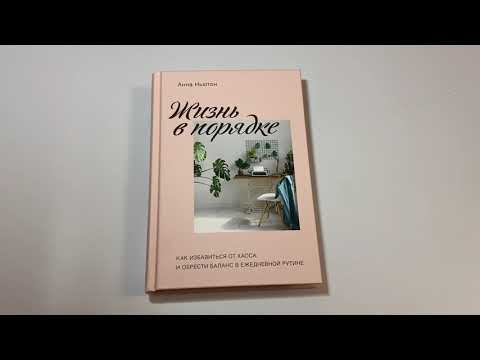 Жизнь в порядке. Как избавиться от хаоса и обрести баланс в ежедневной рутине
