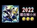 遊戲王 MD 2022還在解小米