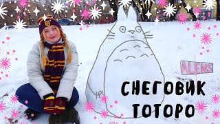 Тоторо из снега.Снеговик Тоторо.Тоторо своими руками.How to make totoro snowman.Diy Totoro.