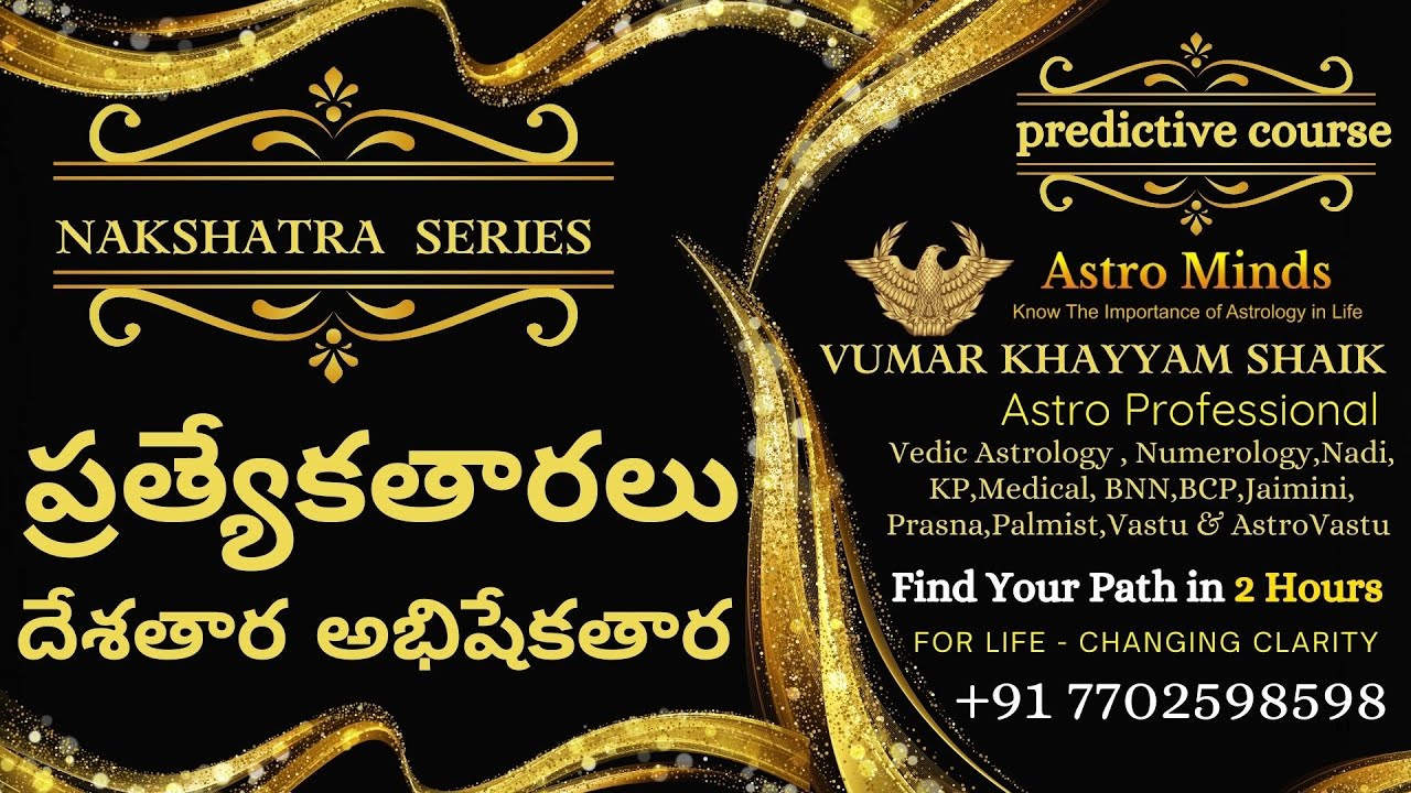 ప్రత్యేకతార| దేశతార , అభిషేకతార ఫలిత విశ్లేషణ #astrology #vedicastrology #zodiac #predictions