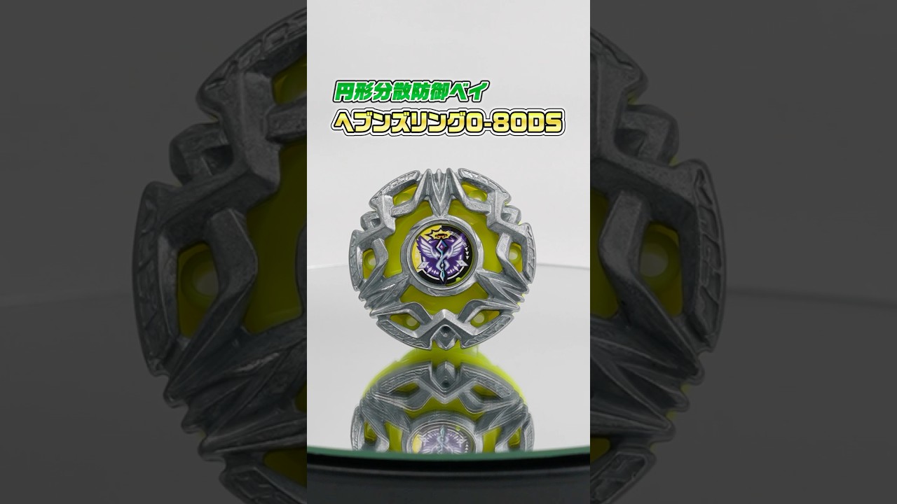 BEYBLADE X】30秒でわかる！ヘブンズリング0-80DS - YouTube