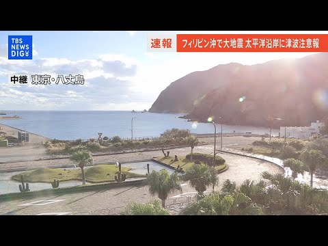 【LIVE】千葉～沖縄の太平洋沿岸に津波注意報（2023年12月3日）|TBS NEWS DIG