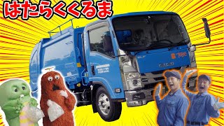 【はたらくくるま】収集車で街をキレイに！そしてペットボトルが資源に！？分別してぼく達の未来を作ろう！【働く車】