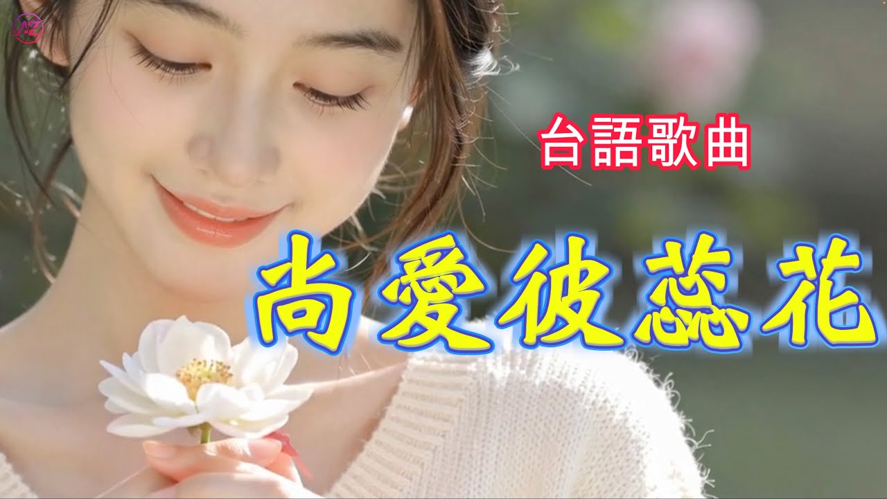 尚愛彼蕊花[輕快台語歌]#music  #音樂 #輕快 #閩南語 #台語歌 #情歌 #Taiwanese Fokkien #尚愛彼蕊花