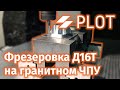 Фрезерная обработка Д16Т на ЧПУ PLOT серии S (Epoxy CNC granite) | Amazing epoxy CNC machine working