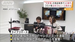 日本の美顔器メーカー「独身の日」ライブコマースに(2021年11月11日)