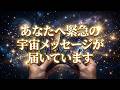 「今これを見ているあなたに、緊急の宇宙メッセージです・必ず開いてください」