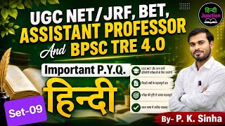 Important Hindi PYQ for UGC NET/JRF &amp; BPSC TRE 4.0 | Assistant Professor | Set-09 By- P. K. Sinha