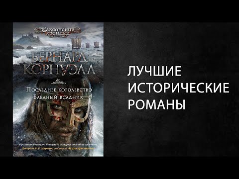 Корнуэлл бернард саксонские хроники аудиокнига