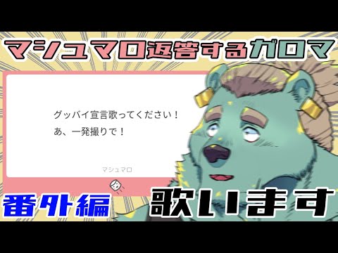 グッバイ宣言を一発録りしました。マシュマロ返答するガロマ番外編【碧熊ガロマ/獣人Vtuber】