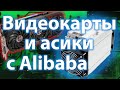 Где купить видеокарты и асики | Майнинг оборудование с Alibaba