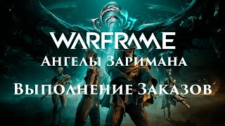 Warframe - Ангелы Заримана. Выполнение заказов