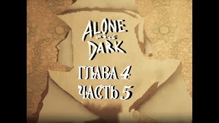 Alone in the Dark глава 4 часть 5 Детектив Карнби