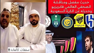 الميركاتو الساخن للأندية السعودية وحديث فابريزيو !! .. مع عامر عبدالله