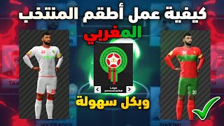 حصريا !! كيفية اضافة طاقم و شعار المنتخب المغربي | DLS 23