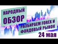 СТАРТ В 9:30 | Технический анализ EURUSD USDRUB и других инструментов | НАРОДНЫЙ ОБЗОР | 24 мая 2021