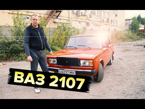 Видео: Ваз 2107. Новые советские жигули!