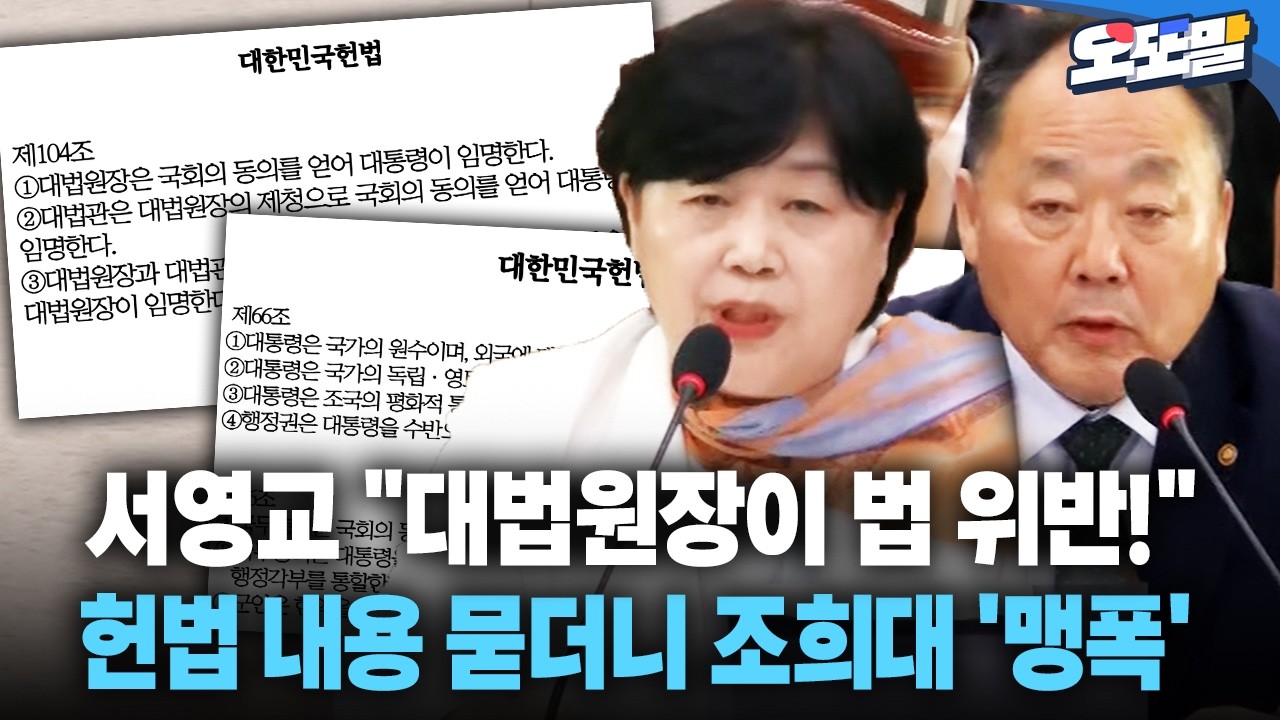 [현장영상] 서영교 "대법원장이 법 위반!" 헌법 내용 묻더니 조희대 '맹폭'