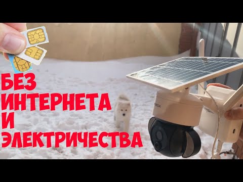 КАМЕРА КОТОРОЙ НЕ НУЖЕН ИНТЕРНЕТ И ЭЛЕКТРИЧЕСТВО