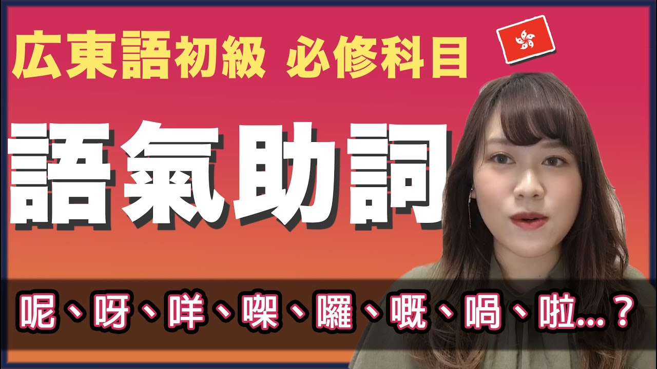 【広東語初級】「係」+語尾「呀、咩、㗎、囉、嘅」...意味が全部違う！ー 語氣助詞が多すぎる!