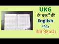 English Copy for UKG Class | How to set English Copy for UKG | UKG Class | UKG English Syllabus