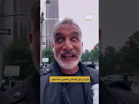 رقم فلكي باسم يوسف يعلق على راتبه في برنامج كلمة أخيرة