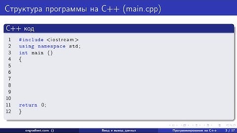 C++ 01 01. Компиляция и запуск программы в Linux.