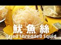  homemade dried shredded squid recipe beanpandacook