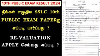 How to see 10th Public Exam Paper 2024 tamil? | 10th public revaluation 2024 | re correction tamil screenshot 3