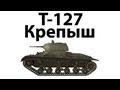 Т-127 - Крепыш
