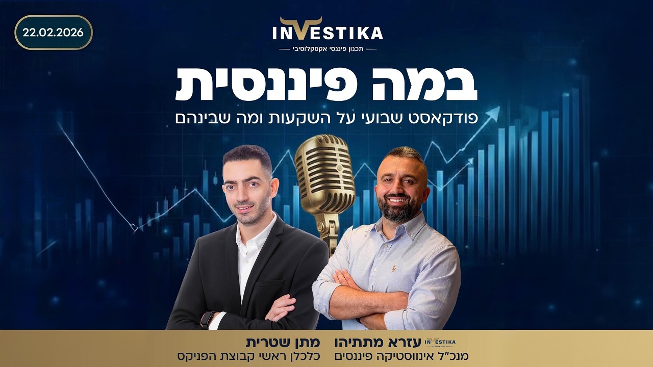 במה פיננסית: טלטלת מחירי הדיור, ביטול מכסי טראמפ והחלטת הריבית | עזרא מתתיהו ומתן שטרית
