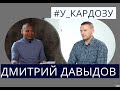 Дмитрий Давыдов о неожиданностях на Кинотавре, обнаженке в кино, работе с любителями и деньгах