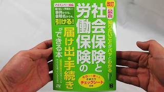 改訂 最新 知りたいことがパッとわかる 社会保険と労働保険の届け出・手続きができる本